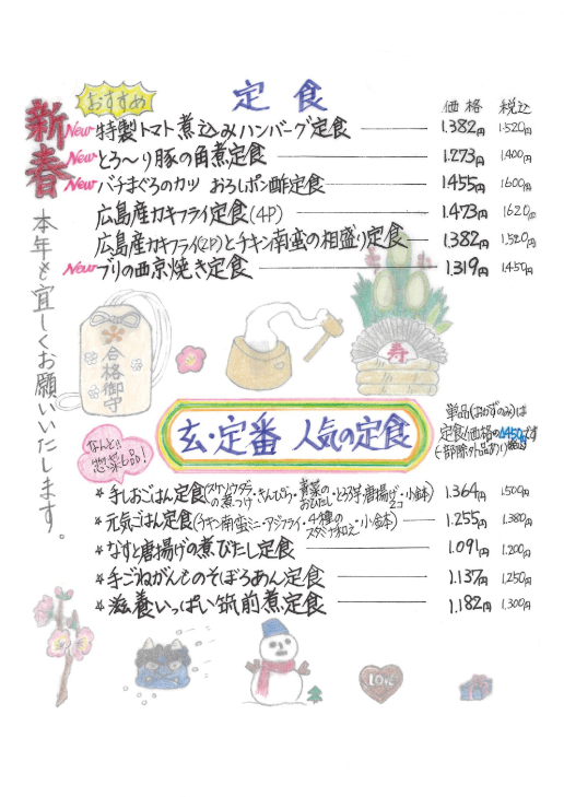 玄、冬の定食メニュー