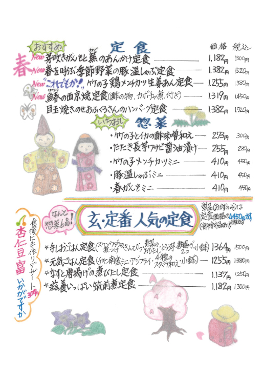 玄、冬の定食メニュー