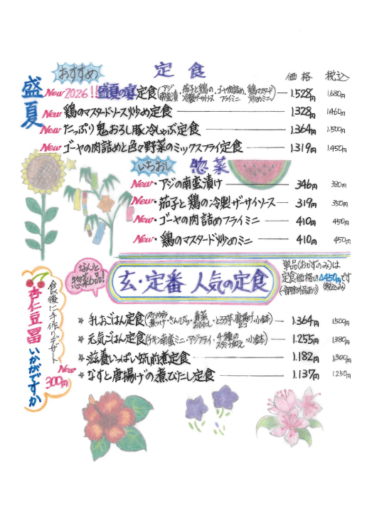 玄、冬の定食メニュー